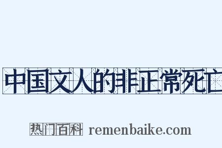 中国文人的非正常死亡是什么意思的图片